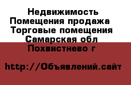 Недвижимость Помещения продажа - Торговые помещения. Самарская обл.,Похвистнево г.